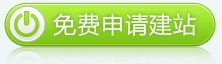 免費(fèi)申請(qǐng)建站