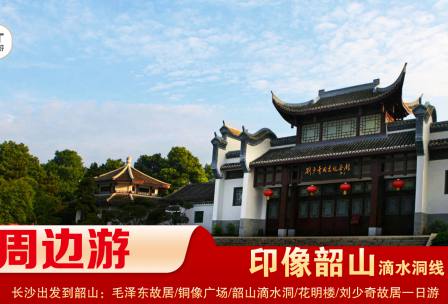 【印象韶山】-滴水洞線(xiàn)-韶山毛澤東故居、銅像廣場(chǎng)、滴水洞、南岸私塾、花明樓、劉少奇故居一日游