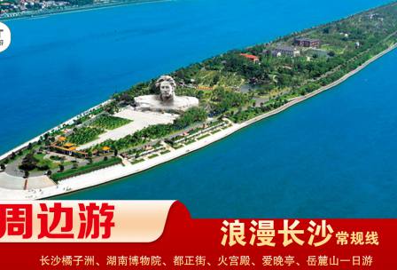 【浪漫長(zhǎng)沙】-常規(guī)線(xiàn) 橘子洲、湖南博物院、都正街、火宮殿、愛(ài)晚亭、岳麓山一日游